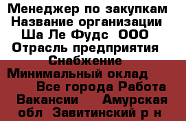 Менеджер по закупкам › Название организации ­ Ша-Ле-Фудс, ООО › Отрасль предприятия ­ Снабжение › Минимальный оклад ­ 40 000 - Все города Работа » Вакансии   . Амурская обл.,Завитинский р-н